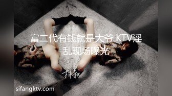 富二代有钱就是大爷 KTV淫乱现场曝光