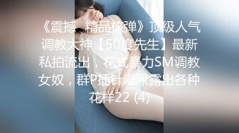 《震撼☛精品核弹》顶级人气调教大神【50度先生】最新私拍流出，花式暴力SM调教女奴，群P插针喝尿露出各种花样22 (4)