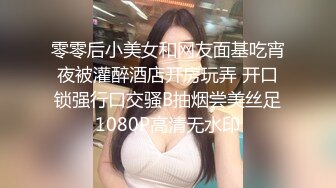 零零后小美女和网友面基吃宵夜被灌醉酒店开房玩弄 开口锁强行口交骚B抽烟尝美丝足1080P高清无水印