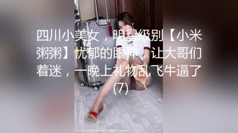 四川小美女，明星级别【小米粥粥】忧郁的眼神，让大哥们着迷，一晚上礼物乱飞牛逼了 (7)