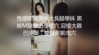 性感開檔黑絲大長腿學妹 黑絲M腿露出小蜜穴 迎接大雞巴沖擊，雙腿夾緊肉穴