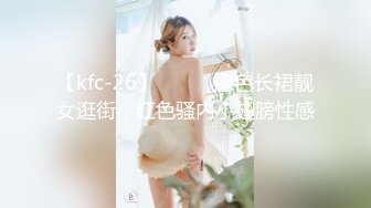 【kfc-26】⭐️⭐️绿色长裙靓女逛街，红色骚内小翅膀性感