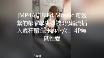 [MP4/4GB]Ed Mosaic 可愛繫的鄰家學生妹被3男輪流插入瘋狂留白汁的小穴！ 4P無碼性愛