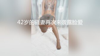 42岁的骚妻再次来袭露脸爱爱