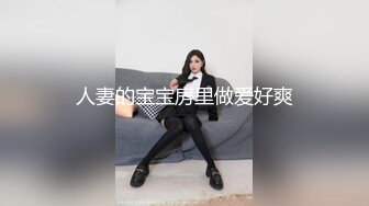 人妻的宝宝房里做爱好爽