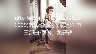 (麻豆傳媒)(mgl-0003)(20231009)沉溺偷情的淫亂姐妹 第三部曲-蘇暢、吳夢夢