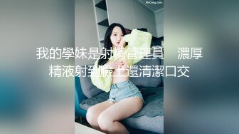 我的學妹是射精管理員　濃厚精液射到臉上還清潔口交