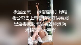 极品媚黑❤️绿帽淫妻】绿帽老公鸡巴上带锁精环守候看媚黑淫妻被超黑猛男各种爆操 爆精怒射一丰臀