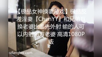 【极品女神换妻游戏】极品反差淫妻『ChenYY』和兄弟互换老婆比谁先外射 输的人可以内射对方老婆 高清1080P版