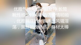 优雅气质尤物御姐女神 长筒靴性感少妇人妻酒店偷情啪啪，优雅端庄的外表床上风骚淫荡，黑丝销魂诱惑，身材太棒了