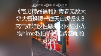 《宅男精品福利》青春无敌大奶大臀蜂腰一线天白虎馒头B充气娃娃般性感身材网红小尤物hime私拍，道具紫薇啪啪爽歪歪