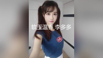 软玉温香 李多多