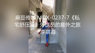 麻豆传媒 MDX-0237-7《私宅舒压堂》外送员的意外之旅 李蓉蓉