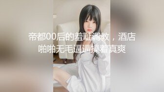 帝都00后的羞耻调教，酒店啪啪无毛逼逼操着真爽