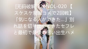 [无码破解]326NOL-020 【スケスケ制服コスで2回戦】「気になる人ができた…」別れ話を切り出してきたセフレと最初で最後の思い出生ハメSEX！！