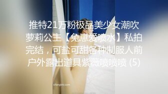 推特21万粉极品美少女潮吹萝莉公主【兔崽爱喷水】私拍完结，可盐可甜各种制服人前户外露出道具紫薇喷喷喷 (5)