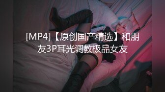 [MP4]【原创国产精选】和朋友3P耳光调教极品女友