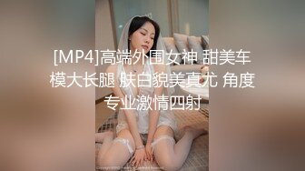 [MP4]高端外围女神 甜美车模大长腿 肤白貌美真尤 角度专业激情四射