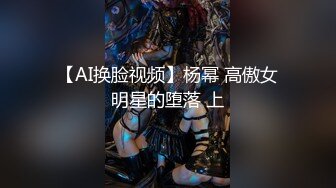 【AI换脸视频】杨幂 高傲女明星的堕落 上