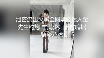 泄密流出火爆全网嫖妓达人金先生约炮 丰满少妇上位嗨摇骑坐鸡鸡