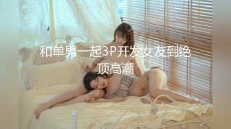 和单男一起3P开发女友到绝顶高潮