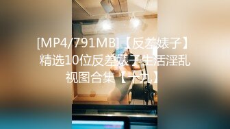 [MP4/791MB]【反差婊子】精选10位反差婊子生活淫乱视图合集【十九】