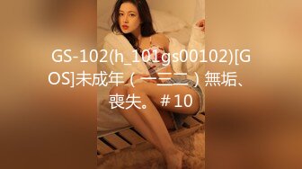 GS-102(h_101gs00102)[GOS]未成年（一三二）無垢、喪失。＃10