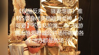 《极品反差㊙️骚妻泄密》推特S级身材美艳翘臀女神【小可爱】不雅私拍第二季~旅游露出性爱野战公共场所啪啪各个地方都是战场 (4)