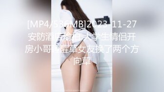 [MP4/536MB]2023-11-27安防酒店偷拍 大学生情侣开房小哥睡醒草女友换了两个方向草