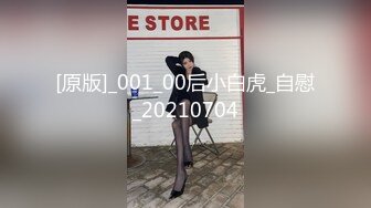 [原版]_001_00后小白虎_自慰_20210704