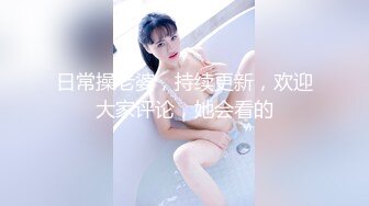 日常操老婆，持续更新，欢迎大家评论，她会看的