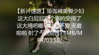 【新片速遞】瑜伽裤美臀少妇 这大白屁屁哪个男的受得了 这大鸡吧哪个女的不爱 无套啪啪 射了一屁屁[175MB/MP4/03:58]