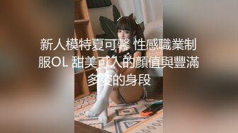 新人模特夏可馨 性感職業制服OL 甜美可人的顏值與豐滿多姿的身段