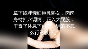 拿下微胖骚妇巨乳熟女，肉肉身材扣穴调情，正入大屁股，干累了休息下再操，男的不怎么行驾驭不了