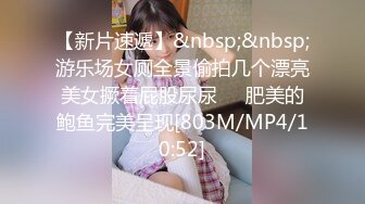 【新片速遞】&nbsp;&nbsp;游乐场女厕全景偷拍几个漂亮美女撅着屁股尿尿❤️肥美的鲍鱼完美呈现[803M/MP4/10:52]