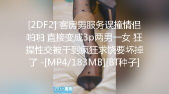 [2DF2] 客房男服务误撞情侣啪啪 直接变成3p两男一女 狂操性交被干到疯狂求饶要坏掉了 -[MP4/183MB][BT种子]