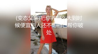 (变态父亲)把你养那么大到时候便宜别人还不如自己帮你破处