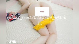 127_(sex)20230809_安娜宝儿