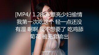 [MP4/ 1.28G] 漂亮少妇偷情 我第一次吃这个 轻一点还没有湿 啊啊 我不想要了 吃鸡舔菊花 被无套输出