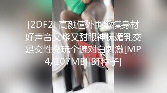 [2DF2] 高颜值外围嫩模身材好声音又嗲又甜眼神抚媚乳交足交性交玩个遍对白刺激[MP4/107MB][BT种子]