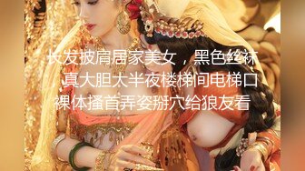 长发披肩居家美女，黑色丝袜，真大胆大半夜楼梯间电梯口裸体搔首弄姿掰穴给狼友看