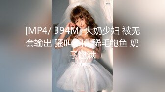 [MP4/ 394M] 大奶少妇 被无套输出 骚叫不停 稀毛鲍鱼 奶子饱满