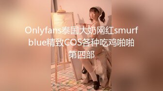 Onlyfans泰国大奶网红smurfblue精致COS各种吃鸡啪啪第四部