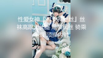 性爱女神『91女神丝丝』丝袜高跟大长腿 爆裂黑丝 骑乘丰臀 顶操内射