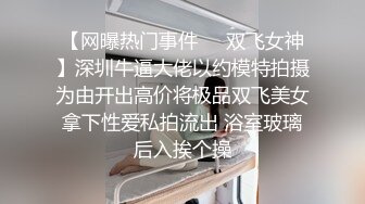 【网曝热门事件❤️双飞女神】深圳牛逼大佬以约模特拍摄为由开出高价将极品双飞美女拿下性爱私拍流出 浴室玻璃后入挨个操