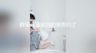 群里骚逼被别的单男约了