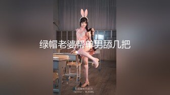 绿帽老婆帮单男舔几把