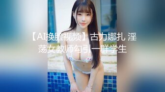 【AI换脸视频】古力娜扎 淫荡女教师勾引一群学生