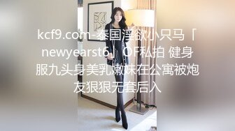 kcf9.com-泰国淫欲小只马「newyearst6」OF私拍 健身服九头身美乳嫩妹在公寓被炮友狠狠无套后入