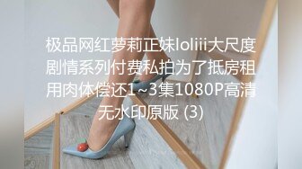 极品网红萝莉正妹loliii大尺度剧情系列付费私拍为了抵房租用肉体偿还1~3集1080P高清无水印原版 (3)